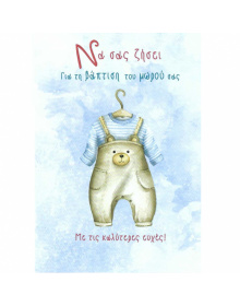 ΕΥΧΕΤΗΡΙΑ ΚΑΡΤΑ βάπτισης αγόρι "ρουχαλάκι"   009_3