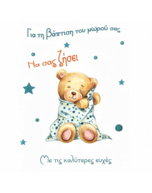 ΕΥΧΕΤΗΡΙΑ ΚΑΡΤΑ βάπτισης αγόρι "αρκουδάκι"   011_2