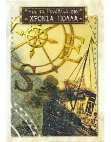 ΕΥΧΕΤΗΡΙΑ ΚΑΡΤΑ " Για τα γενέθλιά σου Χρόνια Πολλά! " Καράβι 031