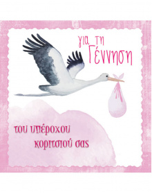 ΕΥΧΕΤΗΡΙΑ ΚΑΡΤΑ ΓΕΝΝΗΣΗΣ_ΚΟΡΙΤΣΙ   100_096_174
