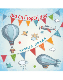 ΕΥΧΕΤΗΡΙΑ ΚΑΡΤΑ ΓΙΑ ΓΙΟΡΤΗ /9,5 Χ 9,5 εκ 100_096_182_1