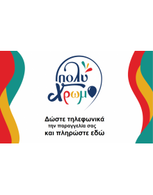 Πληρώσετε εδώ την παραγγελία που δώσατε τηλεφωνικά. 12455