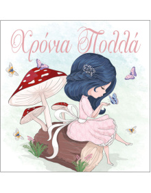 ΕΥΧΕΤΗΡΙΑ ΚΑΡΤΑ ΓΙΑ ΓΙΟΡΤΗ /9,5 Χ 9,5 εκ 223_tetr_208967269