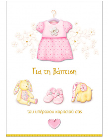 ΕΥΧΕΤΗΡΙΑ ΚΑΡΤΑ ΒΑΠΤΙΣΗΣ_ΚΟΡΙΤΣΙ   231-bobo